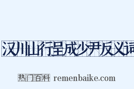 汉川山行呈成少尹反义词是什么意思的图片